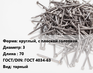 Гвоздь круглый, с плоской головкой 3х70 ГОСТ: ГОСТ 4034-63 тарный, кг цена от 98.49 сом / кг, где купить, условия доставки в Оше и Ошской области